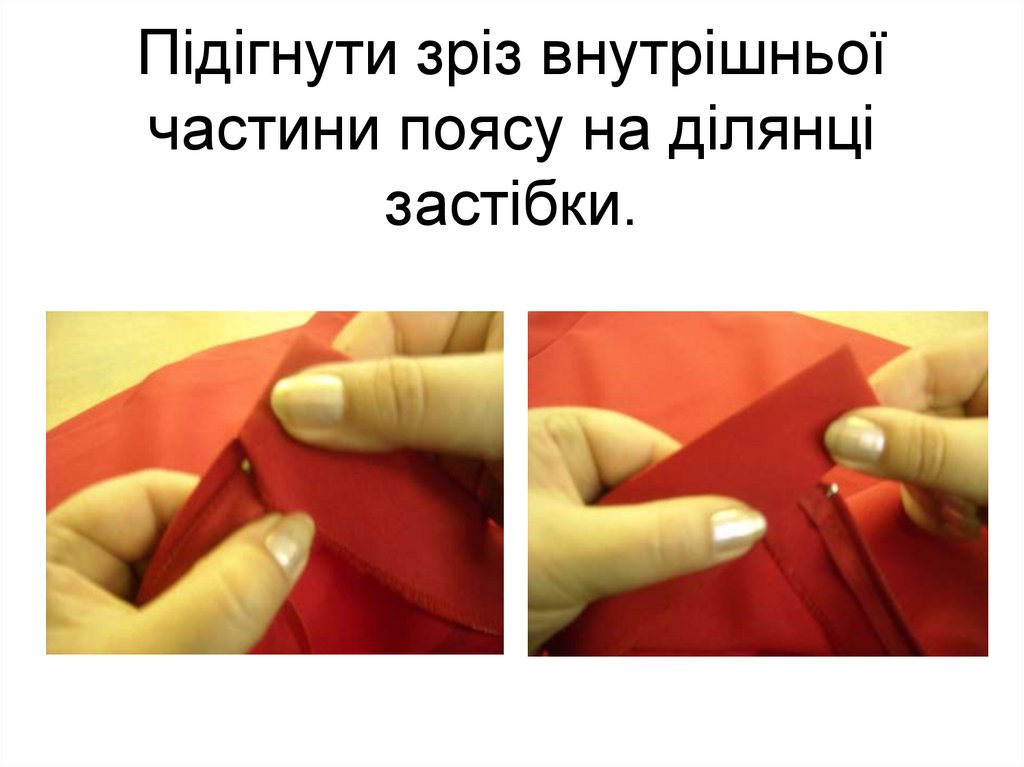Підігнути зріз внутрішньої частини поясу на ділянці застібки.
