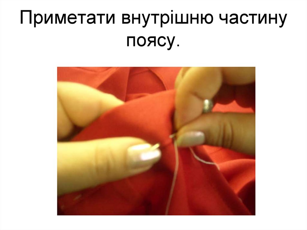 Приметати внутрішню частину поясу.