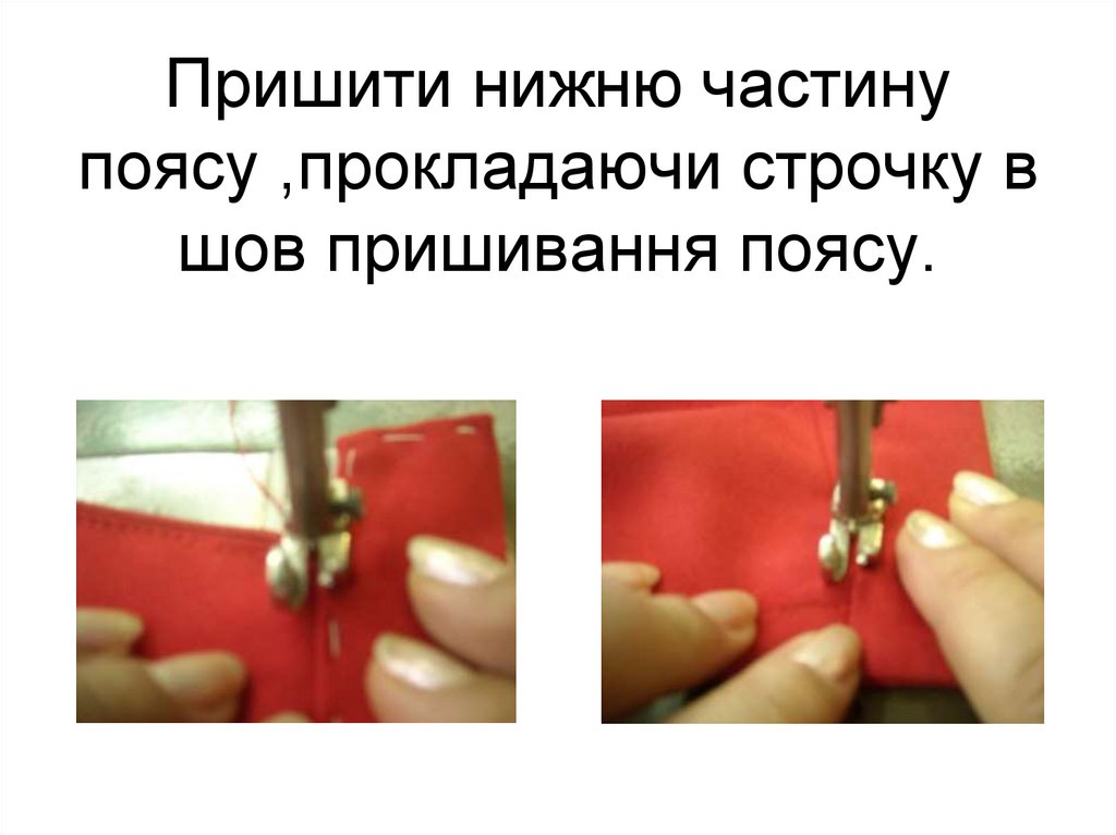 Пришити нижню частину поясу ,прокладаючи строчку в шов пришивання поясу.