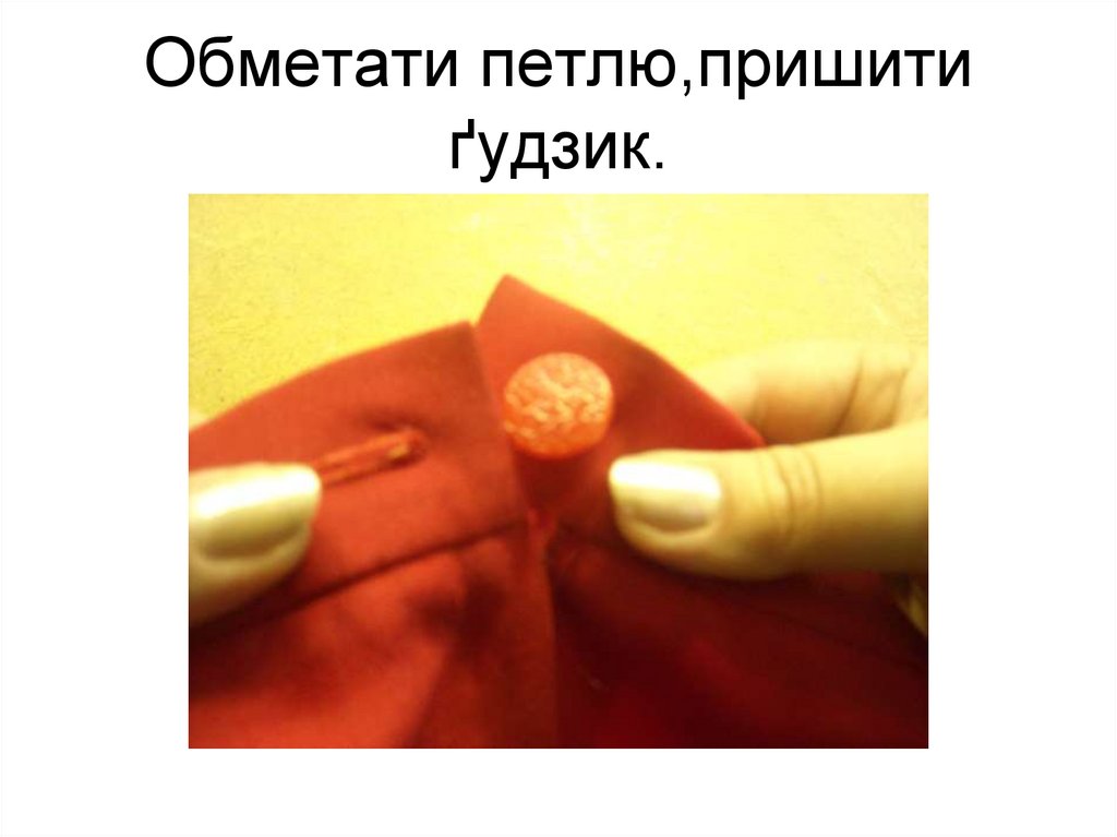Обметати петлю,пришити ґудзик.