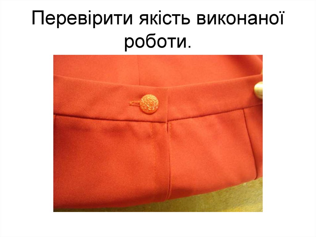 Перевірити якість виконаної роботи.