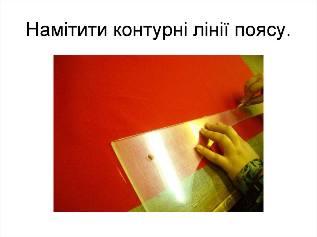 Намітити контурні лінії поясу.