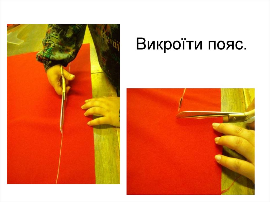 Викроїти пояс.