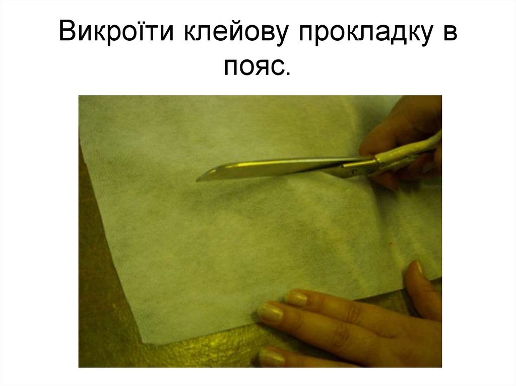 Викроїти клейову прокладку в пояс.