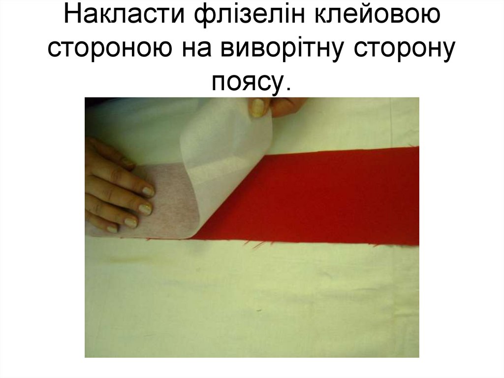 Накласти флізелін клейовою стороною на виворітну сторону поясу.