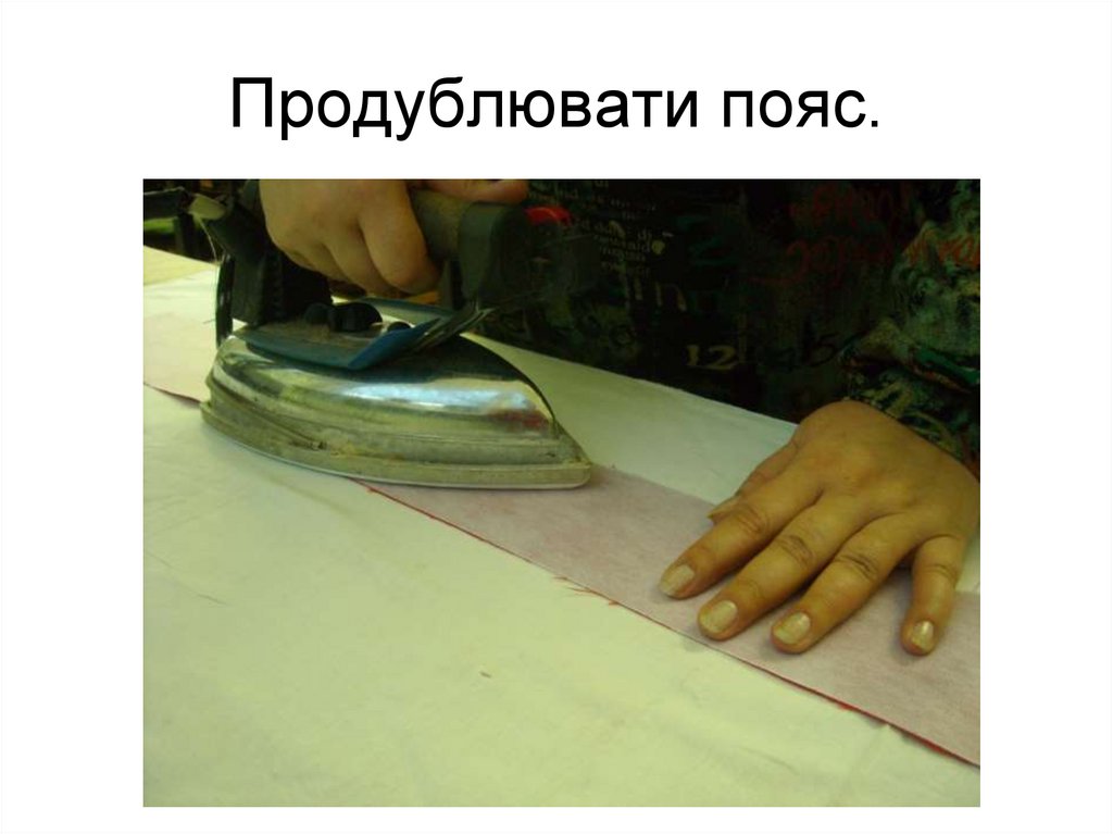 Продублювати пояс.