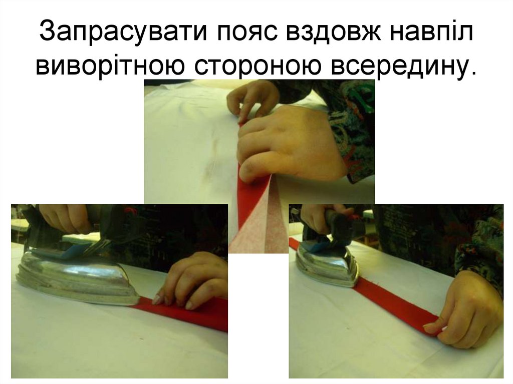 Запрасувати пояс вздовж навпіл виворітною стороною всередину.