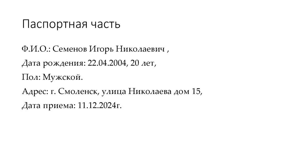 Паспортная часть
