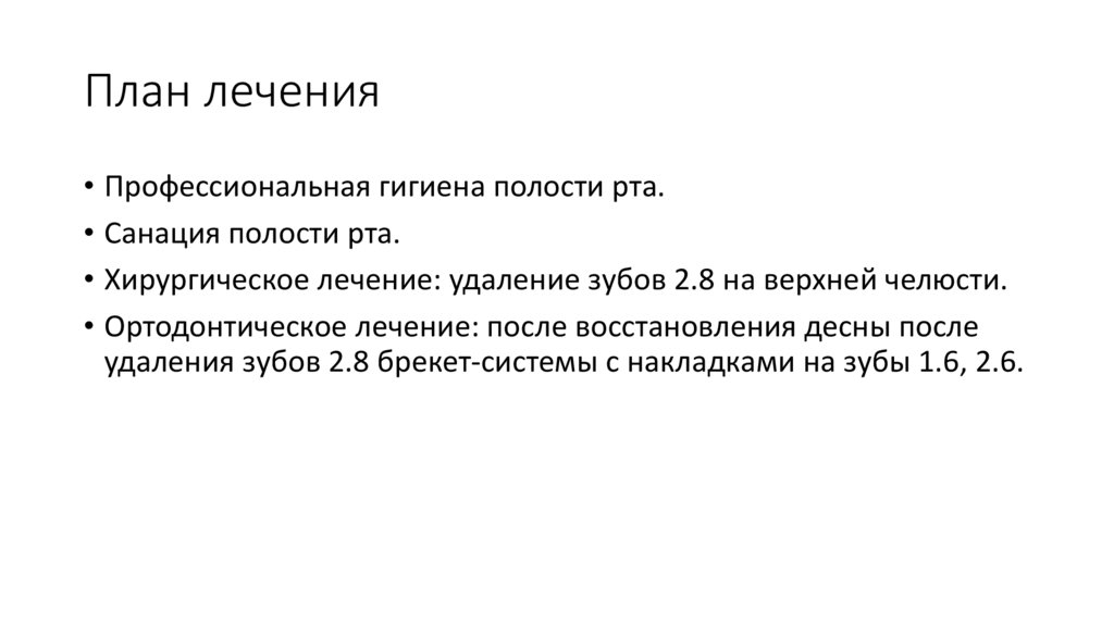 План лечения