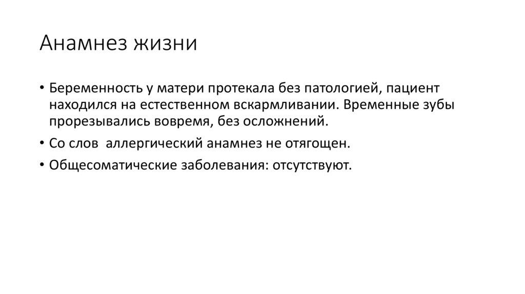 Анамнез жизни
