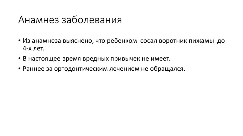 Анамнез заболевания