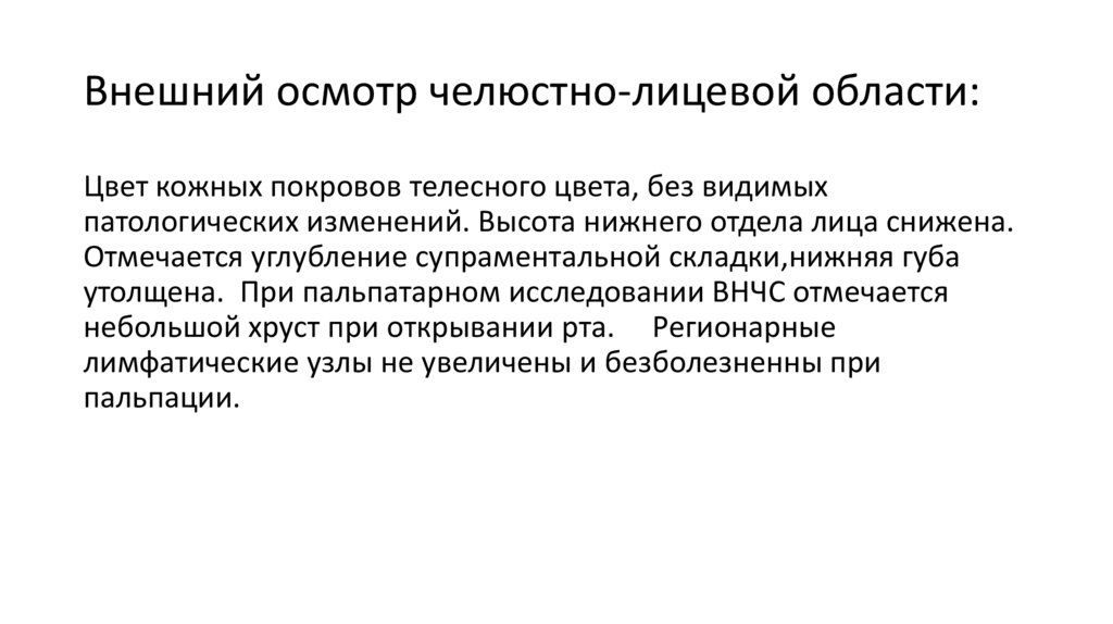 Внешний осмотр челюстно-лицевой области: