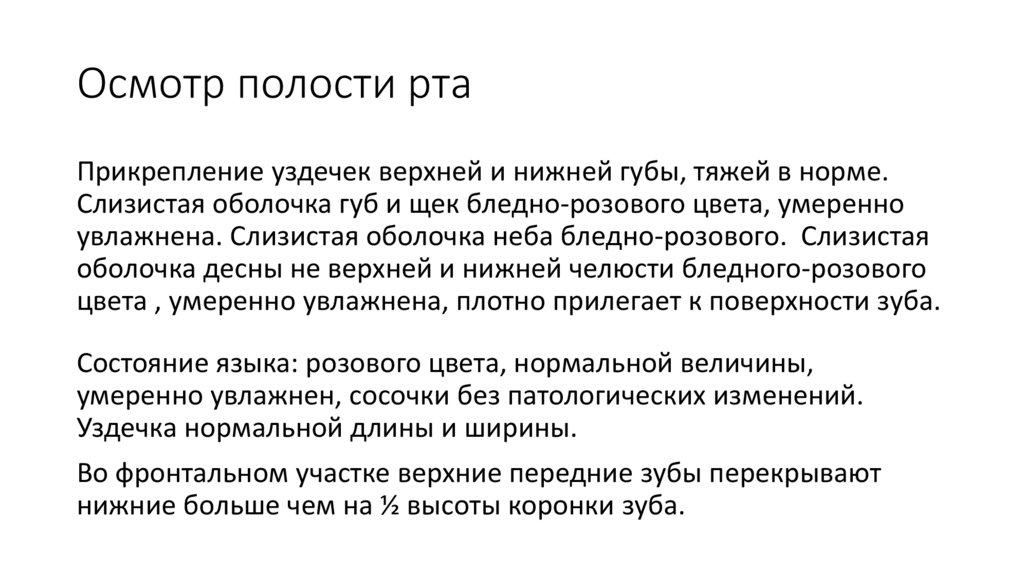 Осмотр полости рта