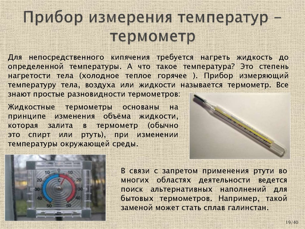 Прибор измерения температур - термометр