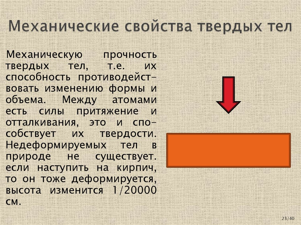 Механические свойства твердых тел