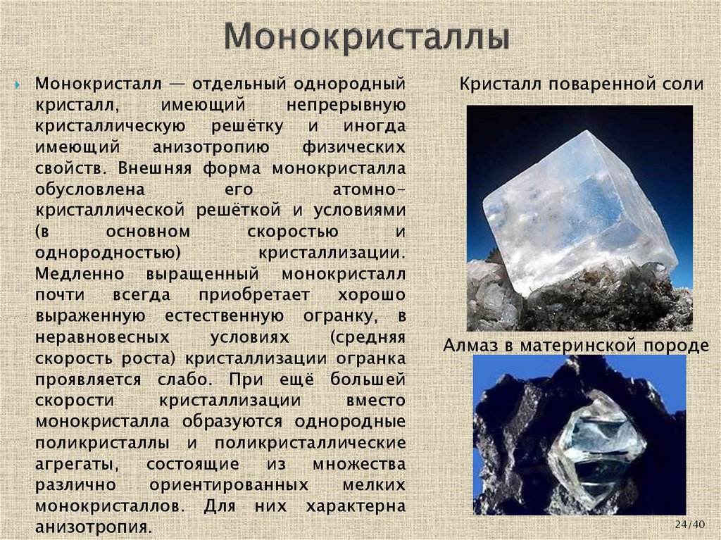 Монокристаллы