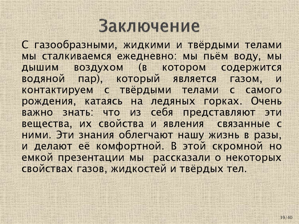 Заключение