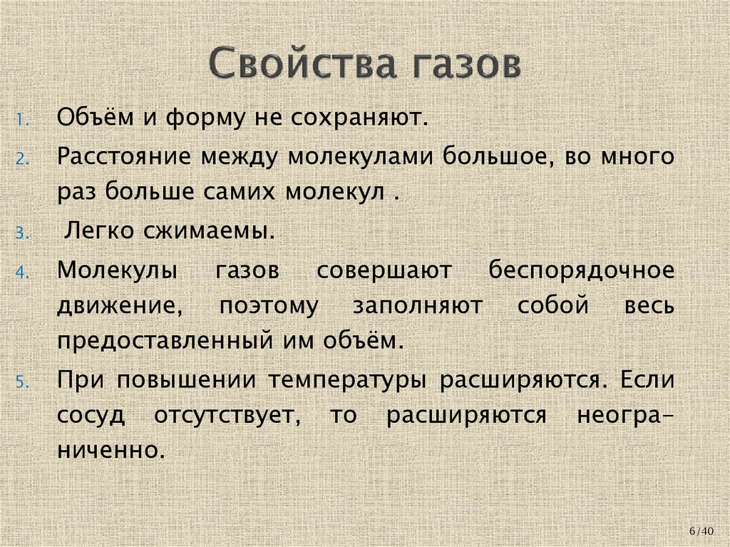 Свойства газов