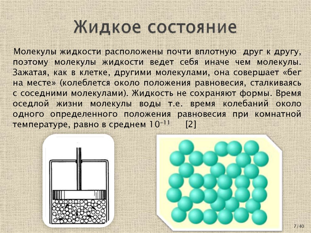 Жидкое состояние