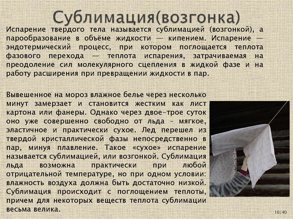 Сублимация(возгонка)