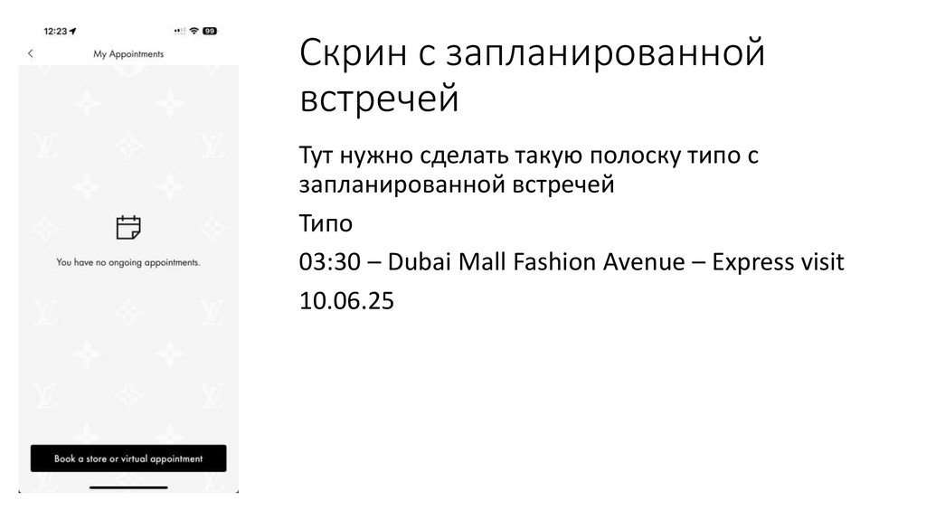 Скрин с запланированной встречей