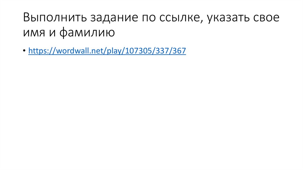 Выполнить задание по ссылке, указать свое имя и фамилию