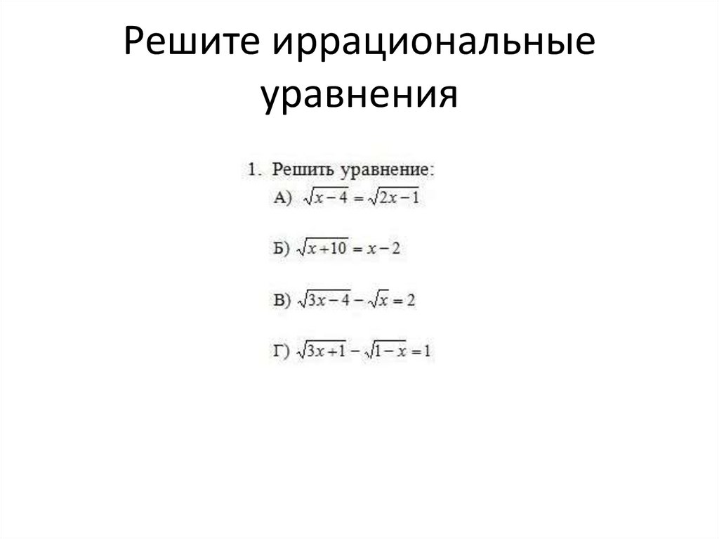 Решите иррациональные уравнения
