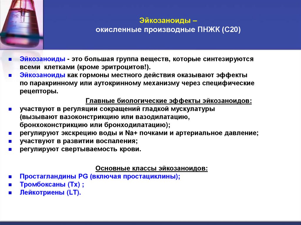 Эйкозаноиды – окисленные производные ПНЖК (С20)