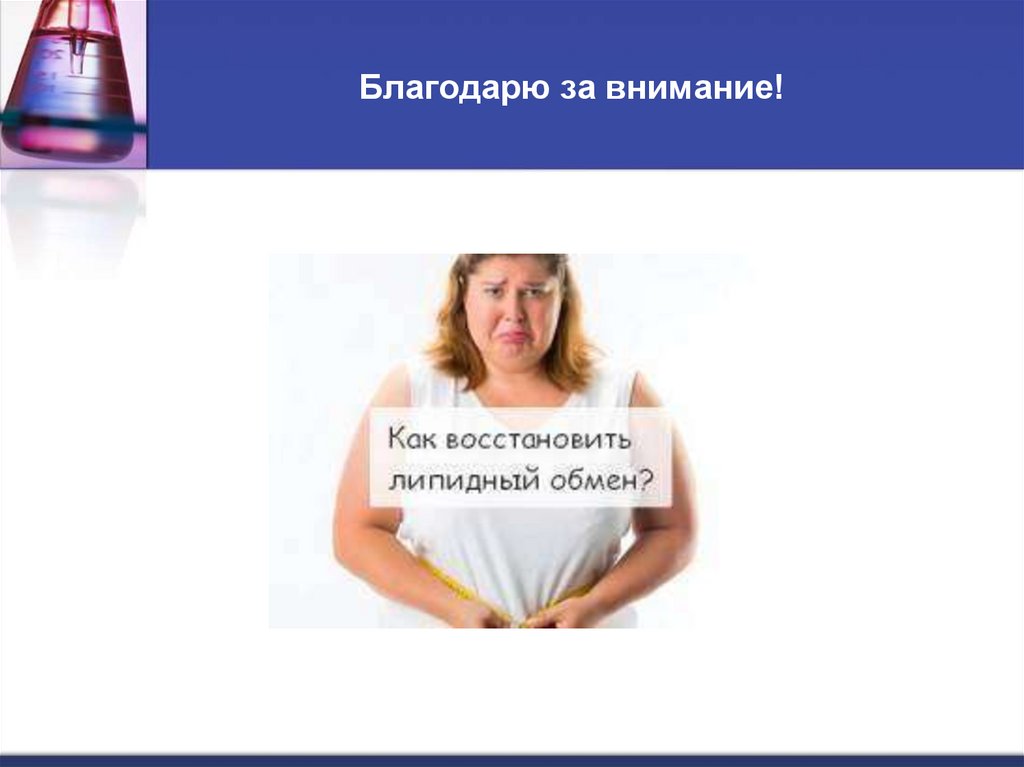 Благодарю за внимание!