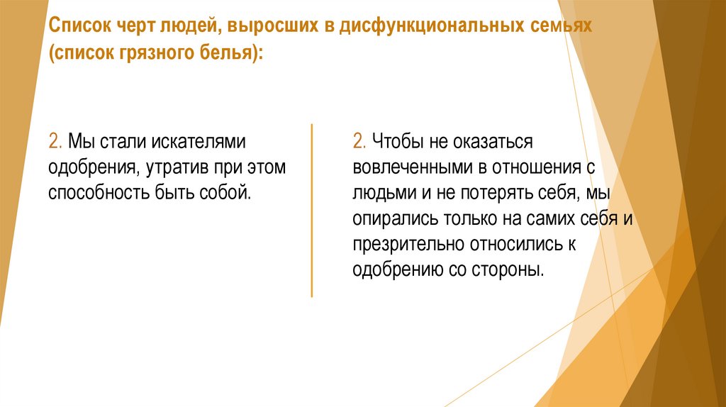 Список черт людей, выросших в дисфункциональных семьях (список грязного белья):