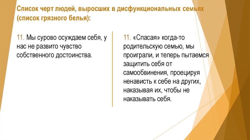 Список черт людей, выросших в дисфункциональных семьях (список грязного белья):