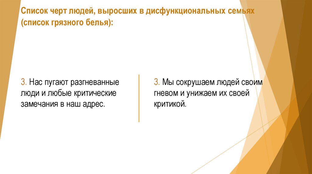 Список черт людей, выросших в дисфункциональных семьях (список грязного белья):
