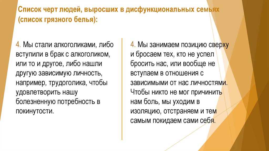 Список черт людей, выросших в дисфункциональных семьях (список грязного белья):