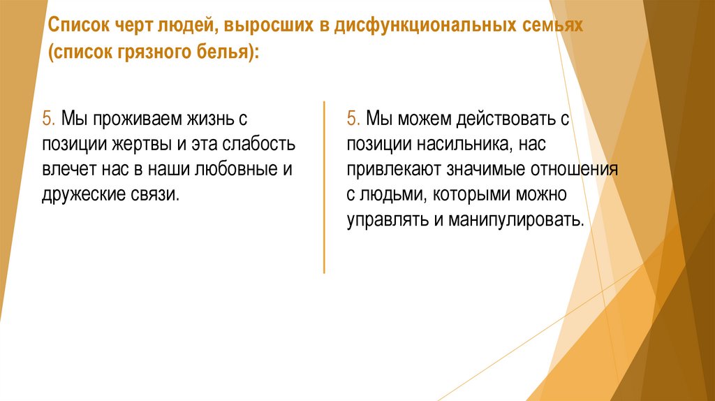 Список черт людей, выросших в дисфункциональных семьях (список грязного белья):