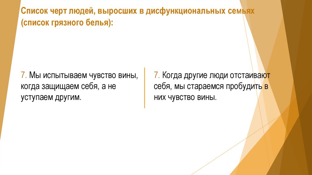 Список черт людей, выросших в дисфункциональных семьях (список грязного белья):