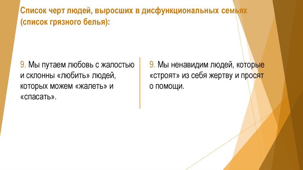 Список черт людей, выросших в дисфункциональных семьях (список грязного белья):