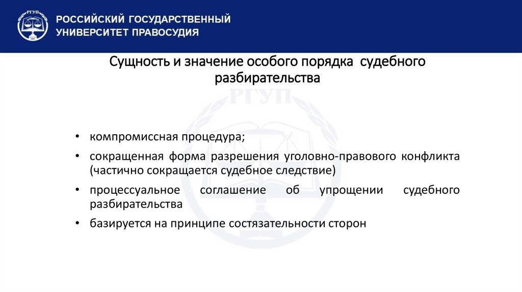 Сущность и значение особого порядка судебного разбирательства