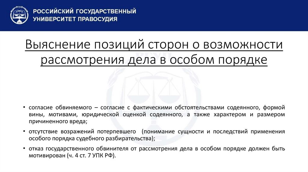 Выяснение позиций сторон о возможности рассмотрения дела в особом порядке