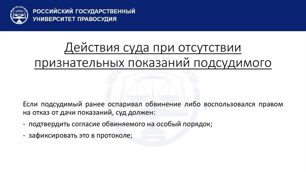 Действия суда при отсутствии признательных показаний подсудимого