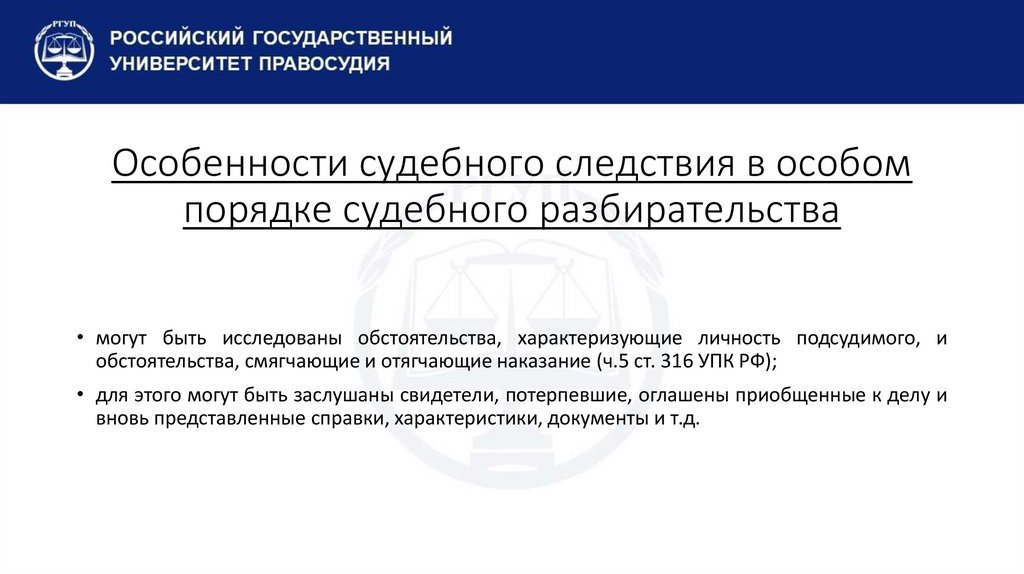 Особенности судебного следствия в особом порядке судебного разбирательства