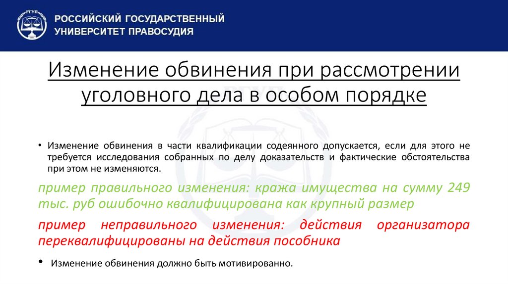 Изменение обвинения при рассмотрении уголовного дела в особом порядке