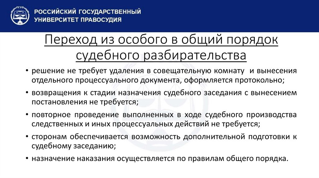Переход из особого в общий порядок судебного разбирательства