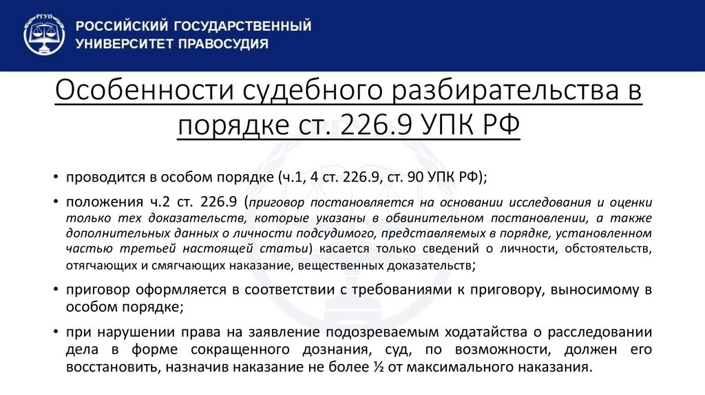 Особенности судебного разбирательства в порядке ст. 226.9 УПК РФ