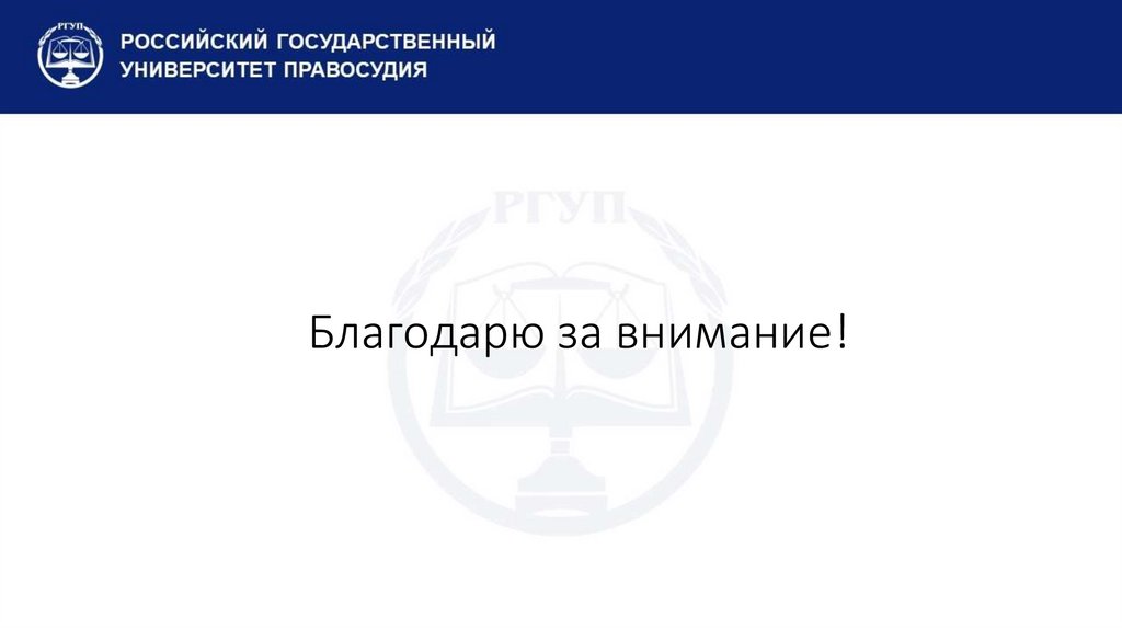 Благодарю за внимание!