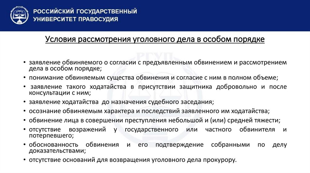 Условия рассмотрения уголовного дела в особом порядке