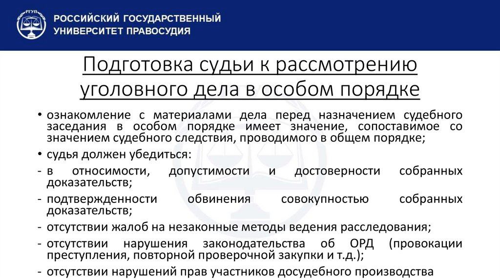 Подготовка судьи к рассмотрению уголовного дела в особом порядке
