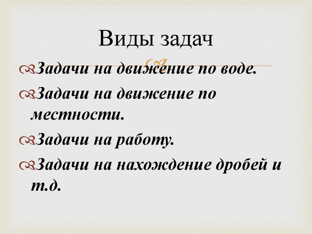 Виды задач