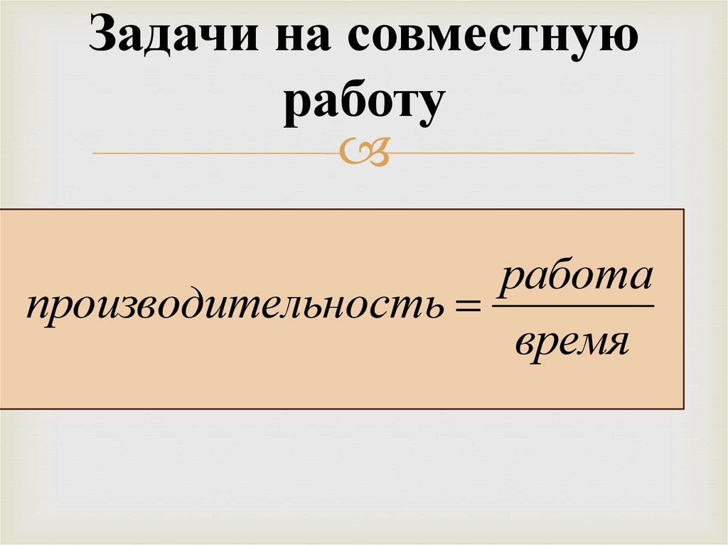 Задачи на совместную работу