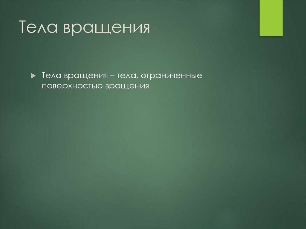 Тела вращения