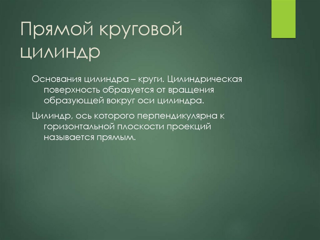 Прямой круговой цилиндр